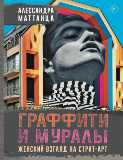 Граффити и муралы. Женский взгляд на стрит-арт - Алессандра Маттанца - Слушать Любимую Книгу + Без Рекламы 📲 Slushat-Knigi.Com