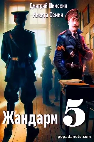 Жандарм 5 - Никита Семин, Дмитрий Шимохин - Слушать Любимую Книгу + Без Рекламы 📲 Slushat-Knigi.Com