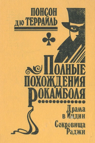 Похождения Рокамболя, или Драмы Парижа - Пьер Алексис Понсон дю Террай - Слушать Любимую Книгу + Без Рекламы 📲 Slushat-Knigi.Com