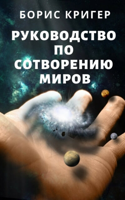 Руководство по сотворению миров - Борис Кригер - Слушать Любимую Книгу + Без Рекламы 📲 Slushat-Knigi.Com