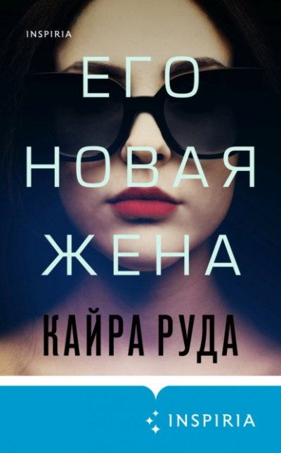 Его новая жена - Кайра Руда - Слушать Любимую Книгу + Без Рекламы 📲 Slushat-Knigi.Com