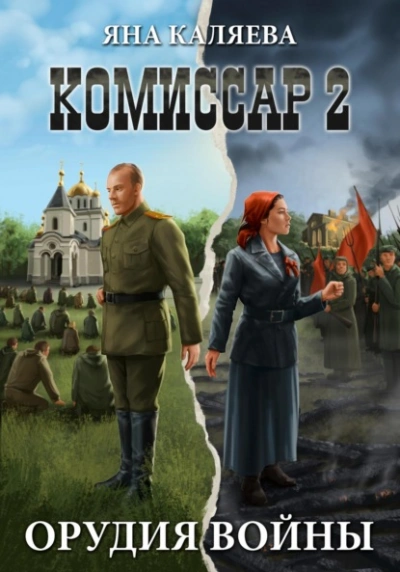 Орудия войны - Яна Каляева - Слушать Любимую Книгу + Без Рекламы 📲 Slushat-Knigi.Com