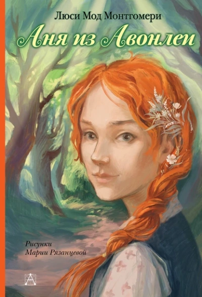 Аня из Авонлеи - Люси Мод Монтгомери - Слушать Любимую Книгу + Без Рекламы 📲 Slushat-Knigi.Com