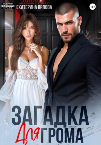 Загадка для Грома - Екатерина Орлова - Слушать Любимую Книгу + Без Рекламы 📲 Slushat-Knigi.Com