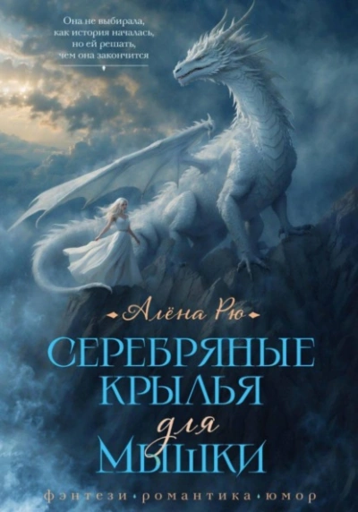 Серебряные крылья для Мышки - Алёна Рю - Слушать Любимую Книгу + Без Рекламы 📲 Slushat-Knigi.Com