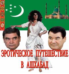 Эротическое путешествие в Ашхабад - Шмиэл Сандлер - Слушать Любимую Книгу + Без Рекламы 📲 Slushat-Knigi.Com