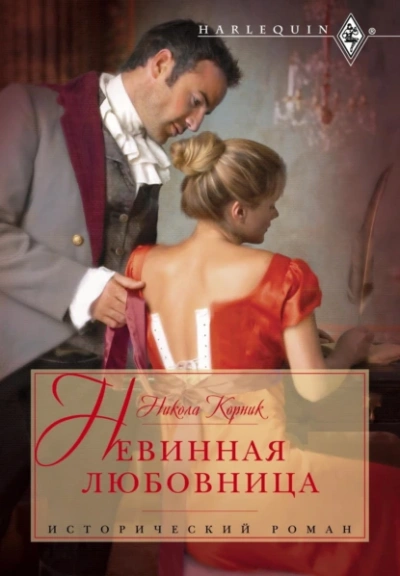 Невинная любовница - Никола Корник - Слушать Любимую Книгу + Без Рекламы 📲 Slushat-Knigi.Com