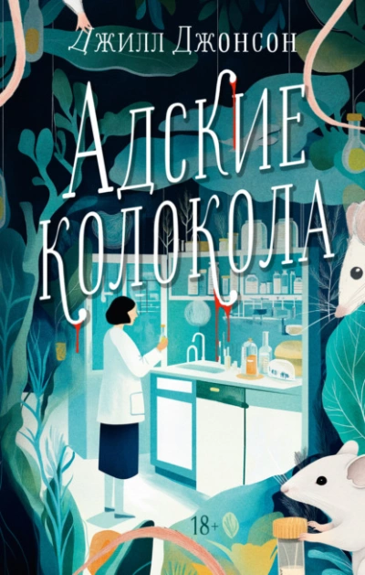 Адские колокола - Джилл Джонсон - Слушать Любимую Книгу + Без Рекламы 📲 Slushat-Knigi.Com