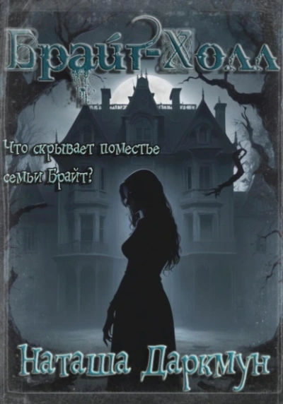 Брайт-Холл - Наташа Даркмун - Слушать Любимую Книгу + Без Рекламы 📲 Slushat-Knigi.Com