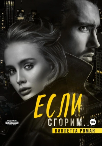 Если сгорим - Виолетта Роман - Слушать Любимую Книгу + Без Рекламы 📲 Slushat-Knigi.Com