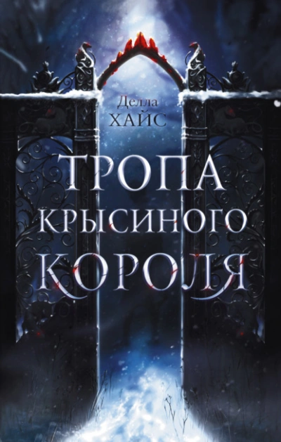 Тропа Крысиного короля - Делла Хайс - Слушать Любимую Книгу + Без Рекламы 📲 Slushat-Knigi.Com