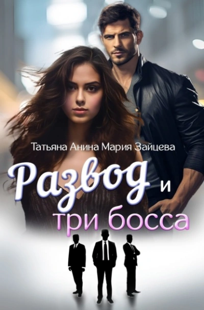 Развод и три босса - Мария Зайцева - Слушать Любимую Книгу + Без Рекламы 📲 Slushat-Knigi.Com