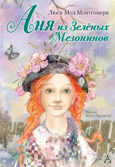 Аня из Зелёных Мезонинов - Люси Мод Монтгомери - Слушать Любимую Книгу + Без Рекламы 📲 Slushat-Knigi.Com