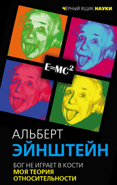 Бог не играет в кости. Моя теория относительности - Альберт Эйнштейн - Слушать Любимую Книгу + Без Рекламы 📲 Slushat-Knigi.Com