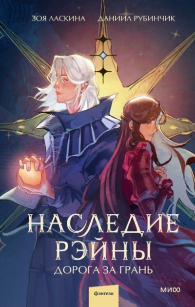 Наследие Рэйны. Дорога за грань - Зоя Ласкина - Слушать Любимую Книгу + Без Рекламы 📲 Slushat-Knigi.Com