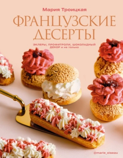 Французские десерты: эклеры, профитроли, шоколадный декор и не только - Мария Троицкая - Слушать Любимую Книгу + Без Рекламы 📲 Slushat-Knigi.Com