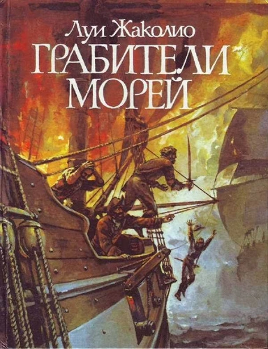 Грабители морей - Луи Жаколио - Слушать Любимую Книгу + Без Рекламы 📲 Slushat-Knigi.Com