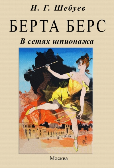 Берта Берс. В сетях шпионажа - Николай Шебуев - Слушать Любимую Книгу + Без Рекламы 📲 Slushat-Knigi.Com