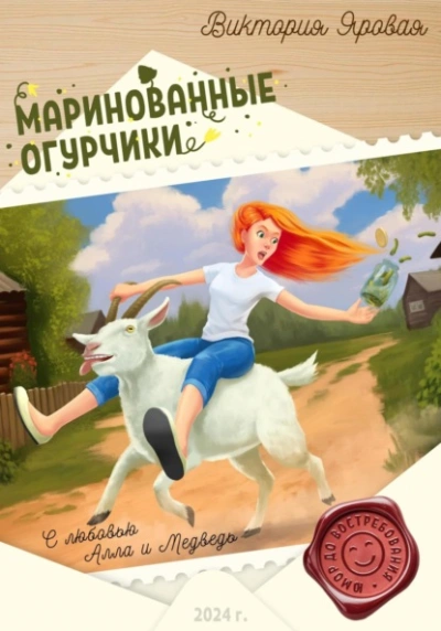 Маринованные огурчики - Виктория Яровая - Слушать Любимую Книгу + Без Рекламы 📲 Slushat-Knigi.Com