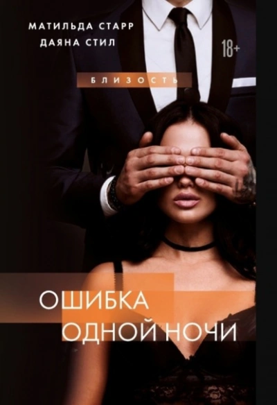 Ошибка одной ночи - Матильда Старр, Даяна Стил - Слушать Любимую Книгу + Без Рекламы 📲 Slushat-Knigi.Com