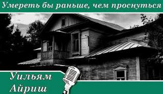 Умереть бы раньше, чем проснуться - Уильям Айриш - Слушать Любимую Книгу + Без Рекламы 📲 Slushat-Knigi.Com