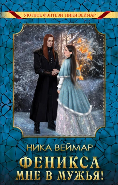 Феникса мне в мужья - Ника Веймар - Слушать Любимую Книгу + Без Рекламы 📲 Slushat-Knigi.Com
