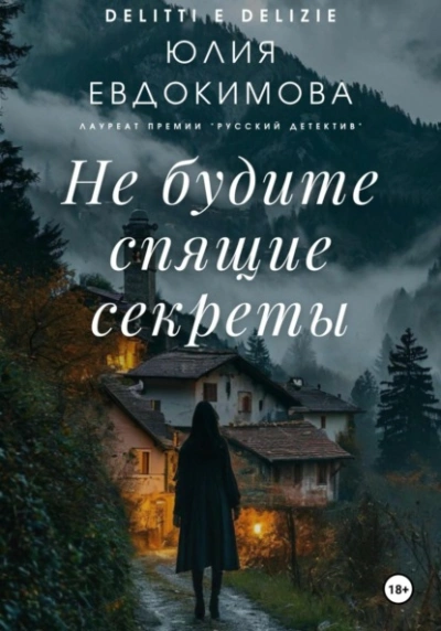 Не будите спящие секреты - Юлия Евдокимова - Слушать Любимую Книгу + Без Рекламы 📲 Slushat-Knigi.Com