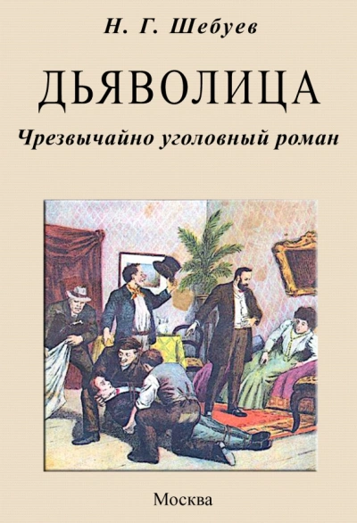 Дьяволица. Чрезвычайно уголовный роман - Николай Шебуев - Слушать Любимую Книгу + Без Рекламы 📲 Slushat-Knigi.Com