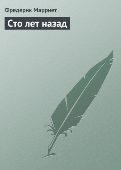 Сто лет назад - Фредерик Мариетт - Слушать Любимую Книгу + Без Рекламы 📲 Slushat-Knigi.Com