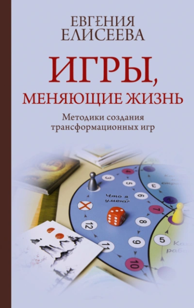 Игры, меняющие жизнь. Методики создания трансформационных игр - Евгения Елисеева - Слушать Любимую Книгу + Без Рекламы 📲 Slushat-Knigi.Com