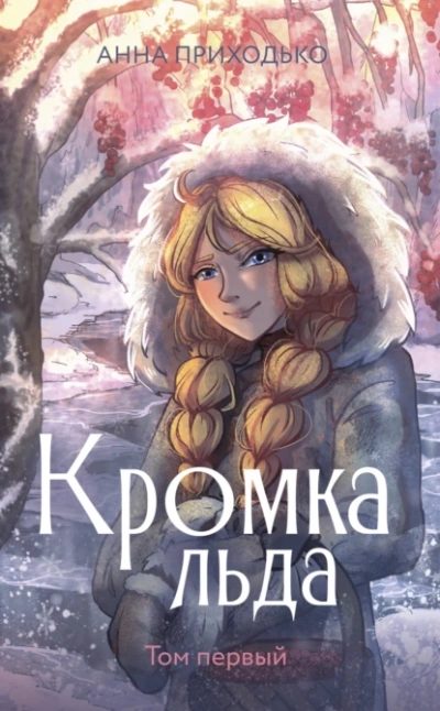 Кромка льда 1 - Анна Приходько - Слушать Любимую Книгу + Без Рекламы 📲 Slushat-Knigi.Com