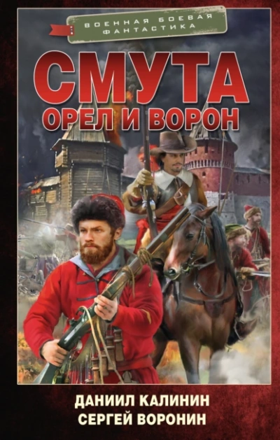 Смута. Орел и Ворон - Сергей Воронин - Слушать Любимую Книгу + Без Рекламы 📲 Slushat-Knigi.Com