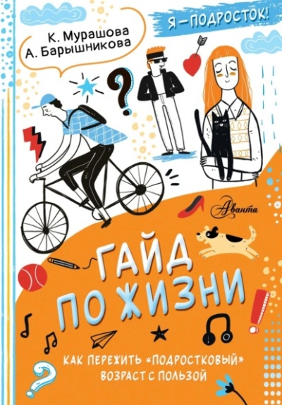 Гайд по жизни. Как пережить «подростковый возраст с пользой - Барышникова Анна, Катерина Мурашова - Слушать Любимую Книгу + Без Рекламы 📲 Slushat-Knigi.Com