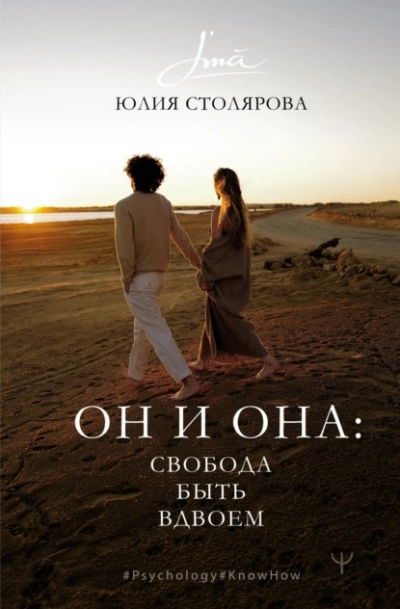 Он и Она: свобода быть вдвоем - Юлия Столярова - Слушать Любимую Книгу + Без Рекламы 📲 Slushat-Knigi.Com