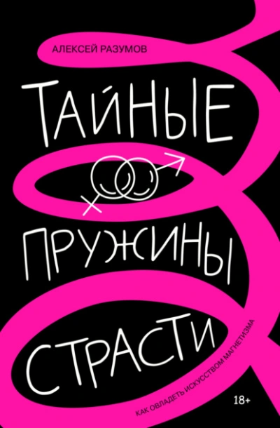 Тайные пружины страсти: как овладеть искусством магнетизма - Алексей Разумов - Слушать Любимую Книгу + Без Рекламы 📲 Slushat-Knigi.Com