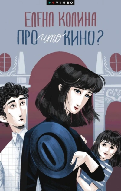 Про что кино? - Елена Колина - Слушать Любимую Книгу + Без Рекламы 📲 Slushat-Knigi.Com