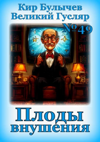 Плоды внушения - Кир Булычев - Слушать Любимую Книгу + Без Рекламы 📲 Slushat-Knigi.Com