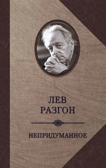 Непридуманное - Лев Разгон - Слушать Любимую Книгу + Без Рекламы 📲 Slushat-Knigi.Com