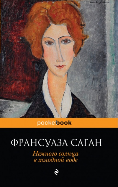 Немного солнца в холодной воде - Франсуаза Саган - Слушать Любимую Книгу + Без Рекламы 📲 Slushat-Knigi.Com