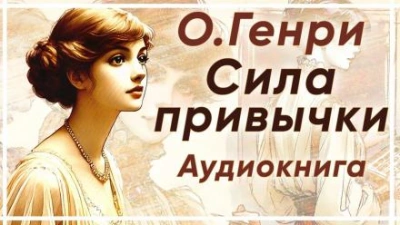Сила привычки - О. Генри - Слушать Любимую Книгу + Без Рекламы 📲 Slushat-Knigi.Com