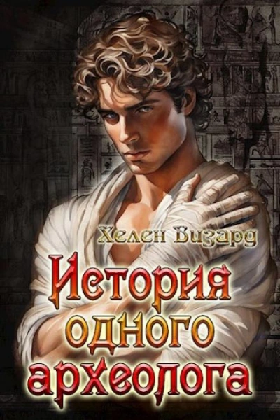 История одного археолога - Хелен Визард - Слушать Любимую Книгу + Без Рекламы 📲 Slushat-Knigi.Com