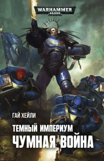 Warhammer 40000. Чумная война - Гай Хейли - Слушать Любимую Книгу + Без Рекламы 📲 Slushat-Knigi.Com