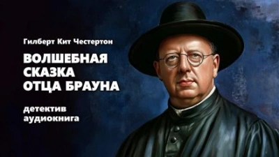 Волшебная сказка отца Брауна - Гилберт Кит Честертон - Слушать Любимую Книгу + Без Рекламы 📲 Slushat-Knigi.Com