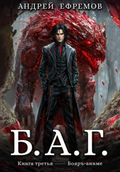 Б.А.Г. 3 - Андрей Ефремов - Слушать Любимую Книгу + Без Рекламы 📲 Slushat-Knigi.Com
