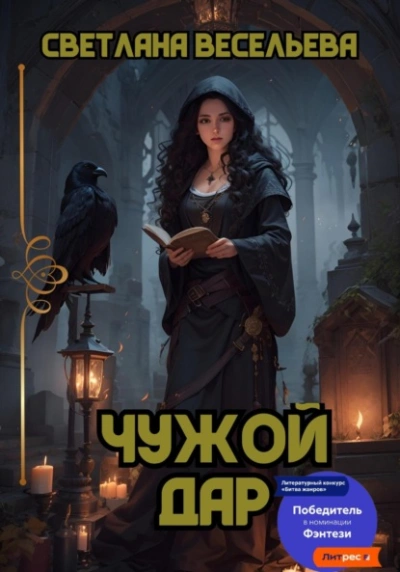 Чужой дар - Светлана Весельева - Слушать Любимую Книгу + Без Рекламы 📲 Slushat-Knigi.Com