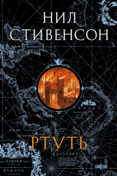 Ртуть - Нил Стивенсон - Слушать Любимую Книгу + Без Рекламы 📲 Slushat-Knigi.Com