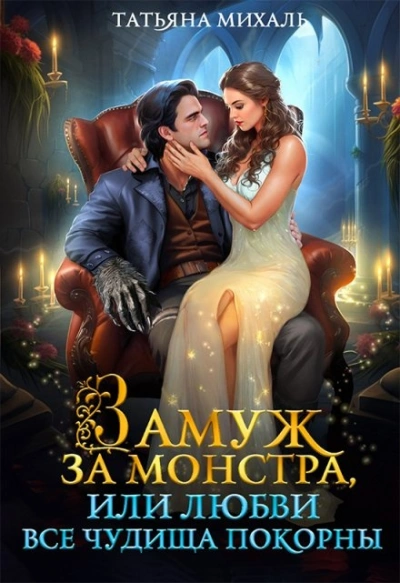 Замуж за монстра, или Любви все чудища покорны - Татьяна Михаль - Слушать Любимую Книгу + Без Рекламы 📲 Slushat-Knigi.Com