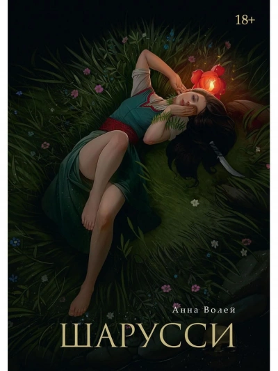 Шарусси - Анна Волей - Слушать Любимую Книгу + Без Рекламы 📲 Slushat-Knigi.Com