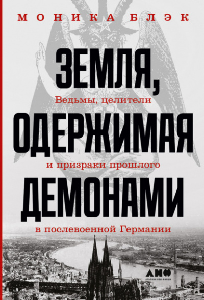 Земля, одержимая демонами - Моника Блэк - Слушать Любимую Книгу + Без Рекламы 📲 Slushat-Knigi.Com