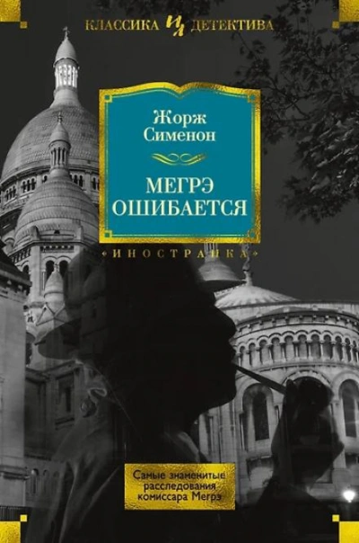 Ошибка Мегрэ - Жорж Сименон - Слушать Любимую Книгу + Без Рекламы 📲 Slushat-Knigi.Com